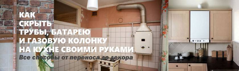 Как спрятать газовую трубу на кухне: способы декорирования
