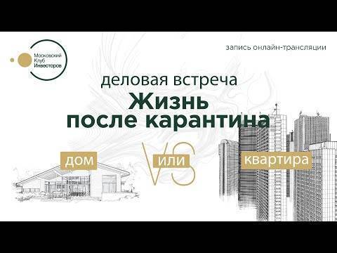 Как восстанавливаются зарубежные рынки недвижимости после карантина