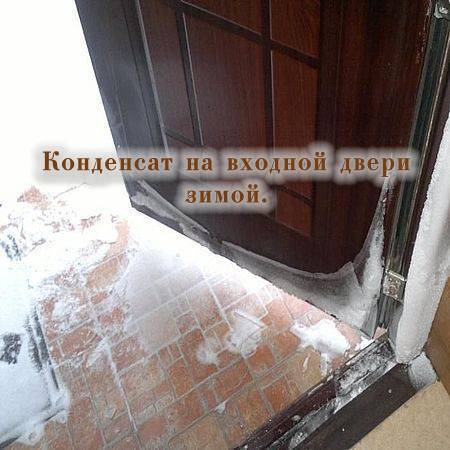 Почему потеет входная железная дверь. причины появления конденсата и способы устранения