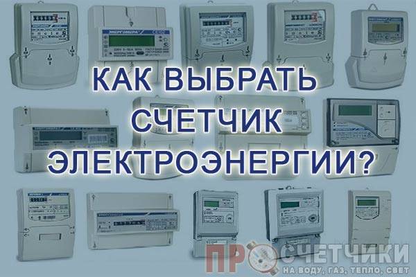 Какой счетчик электроэнергии лучше поставить в квартиру: топ-13 популярных моделей