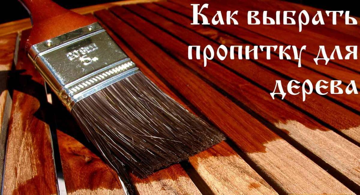 Какую пропитку выбрать для дерева: ТОП-15 лучших пропиток