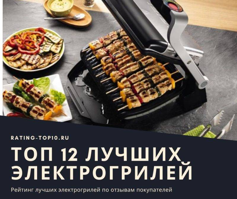 Лучшие электрогрили, топ 10 рейтинг хороших электрогрилей