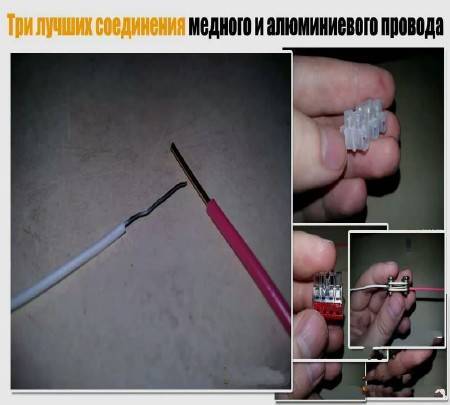 Соединение алюминиевых и медных проводов - пошаговая инструкция!