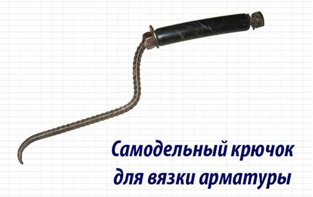 Крючок для вязки арматуры: виды, способы изготовления и использование